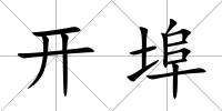 開埠