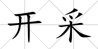 開采