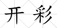開彩