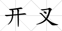 開叉