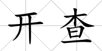 開查