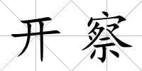 開察