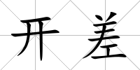 開差