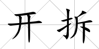 開拆