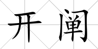 開闡