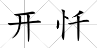 開懺