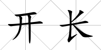 開長
