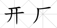 開廠