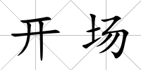 開場