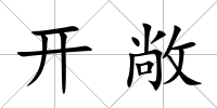 開敞
