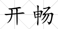 開暢