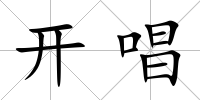 開唱