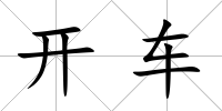 開車