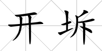 開(kāi)坼