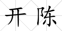 開陳