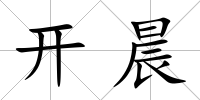 開晨