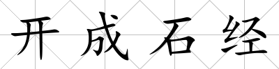 開成石經