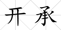 開承