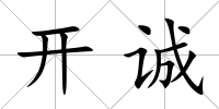開誠