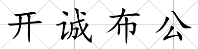 開誠布公