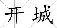 開城