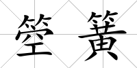 箜簧