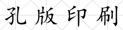 孔版印刷
