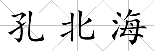 孔北海