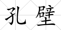 孔壁