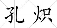 孔熾
