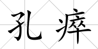 孔瘁