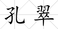孔翠