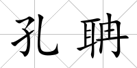 孔聃