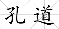 孔道