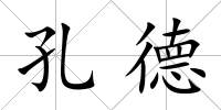 孔德
