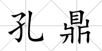 孔鼎