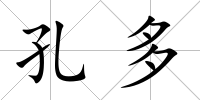 孔多