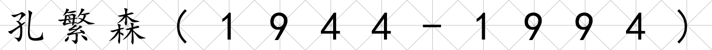 孔繁森(1944-1994)