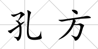 孔方