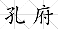孔府