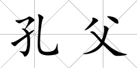 孔父