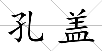 孔蓋
