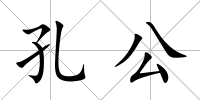 孔公