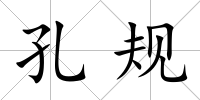 孔規