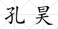 孔昊