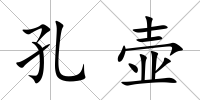孔壺