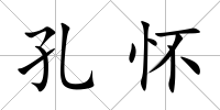 孔懷