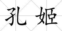 孔姬