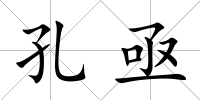 孔亟