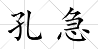 孔急